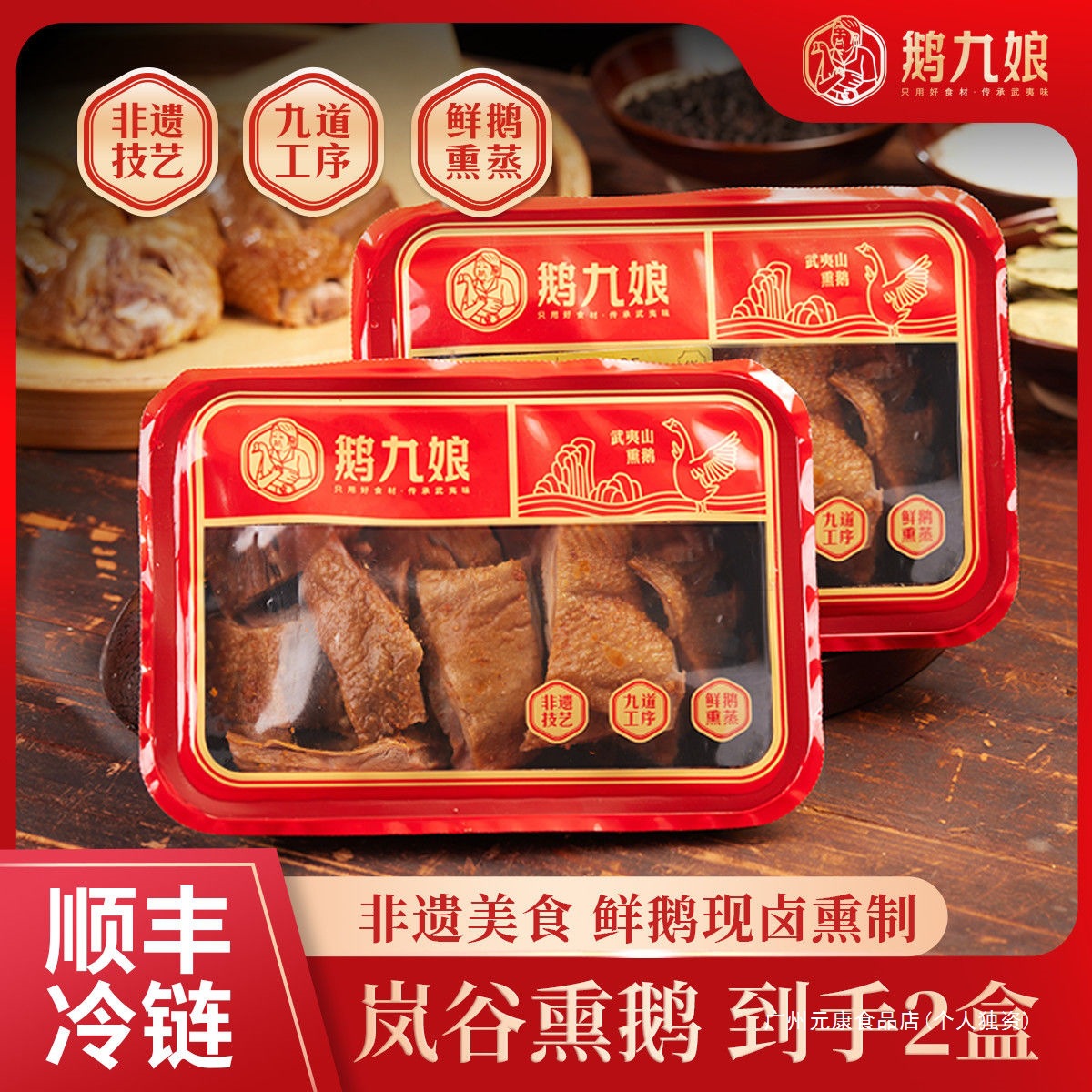 福建武夷山熏鹅乡愁沈丹鹅九娘熏鹅特产熏鹅福建下(顺丰包邮)盒装