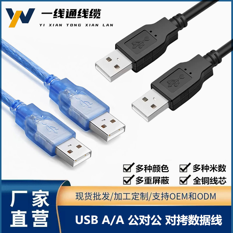 USB2.0公对公数据线 USB A/A2.0透明蓝公对公全铜硬盘对拷线1.5米