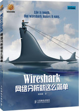 Wireshark网络分析就这么简单 网络技术