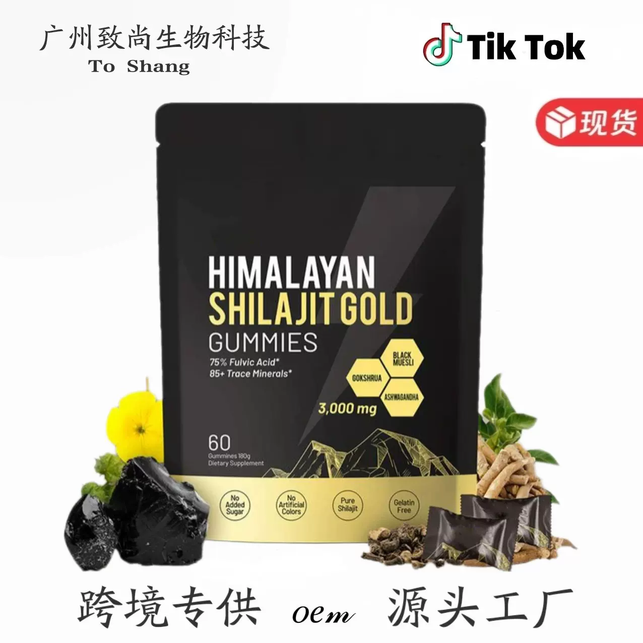 代 工Ashwagandha Himalayan Shilajit Gummie南非醉茄喜来芝软糖