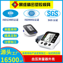 东莞精密注塑模具 血压电子测量仪器ABSPC外壳塑料件注塑加工定制