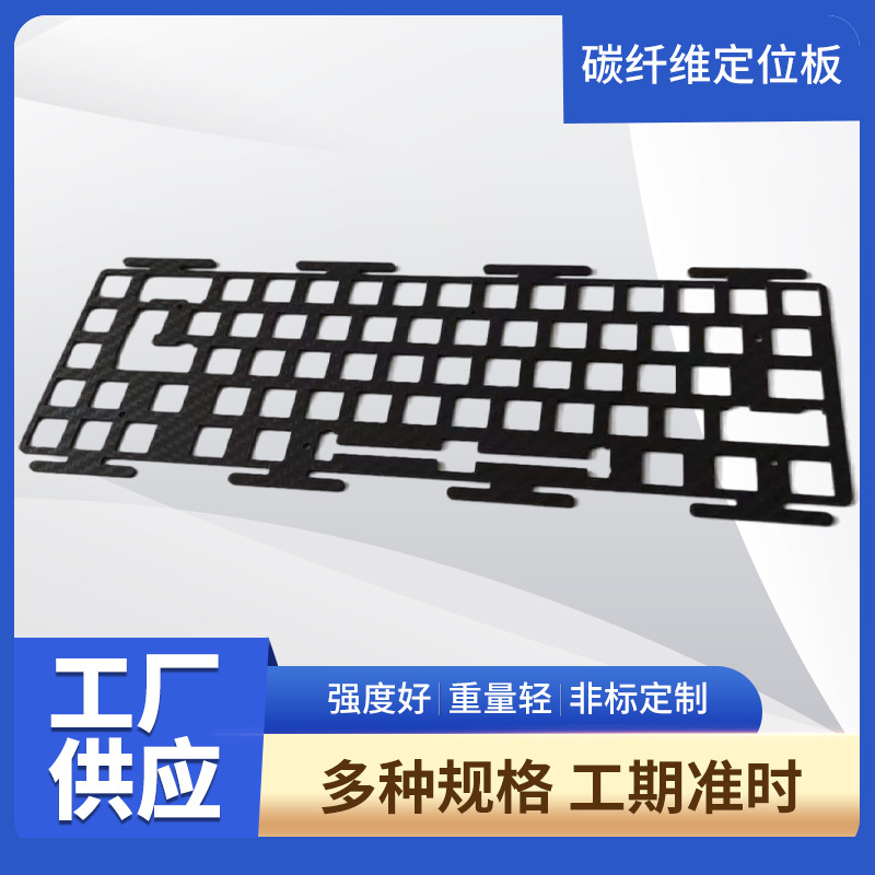 碳纤维定位板定 制 平纹碳纤维板材料 碳纤维键盘定位板CNC加工