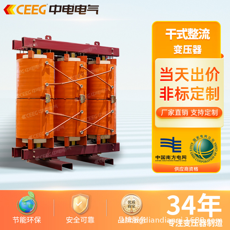 CEEG中电电气 ZBSCB10-200-2500kVA干式整流变压器高过载低噪音