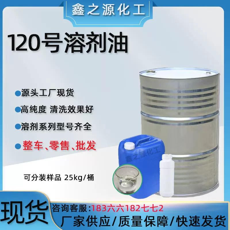 现货溶剂油 D40 D60 D80 环保速干120号工业级金属清洗剂溶剂油