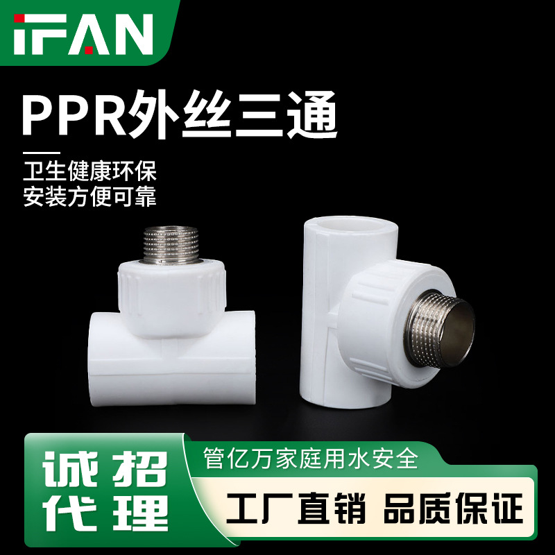 白色PPR外丝三通家装精品水暖管件外螺纹加厚款热熔外牙三通