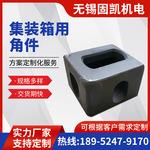 ISO标准集装箱角件 海运箱角件 车厢吊角 铸钢角件 178X162X118MM