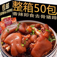 去骨猪蹄开袋即食猪肉零食卤味熟食解馋小零食休闲小吃食品批发