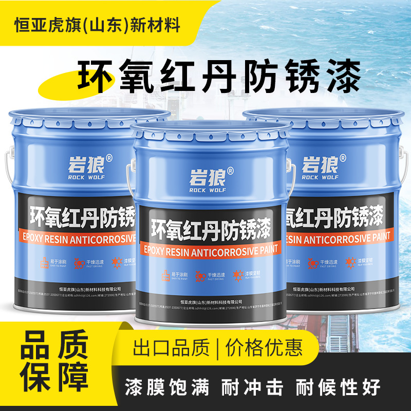 环氧红丹防锈漆 大气水下钢结构耐酸碱型红丹底漆 厂家直供
