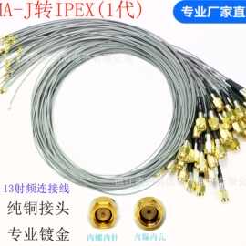 IPEX1代转SMA-J RF1.13射频同轴/连接/转接/延长线IPX转SMA测试线