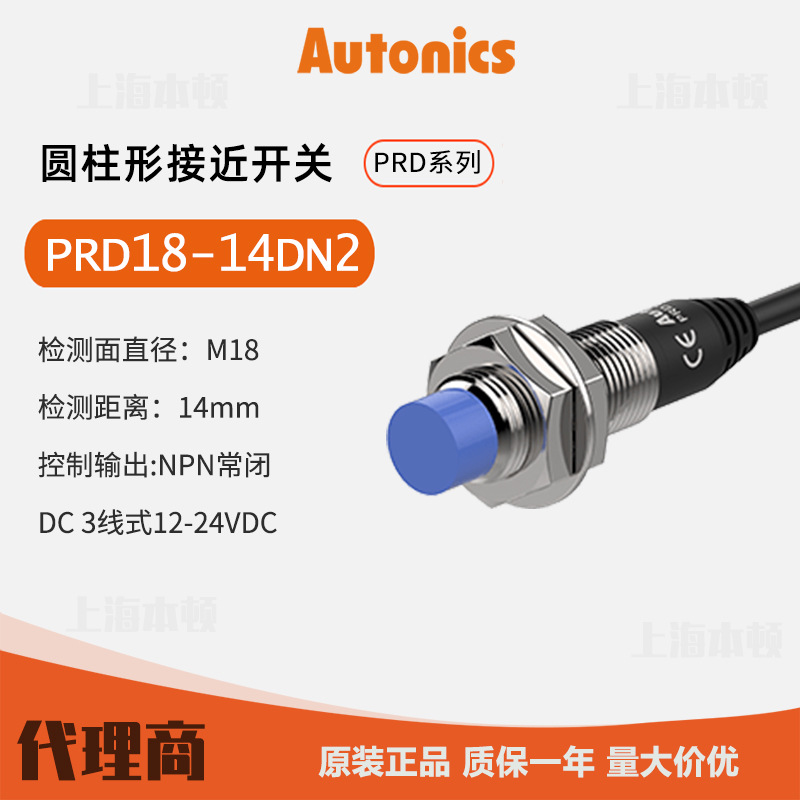 奥托尼克斯Autonics 一级代理 接近开关 接近传感器PRD18-14DN2