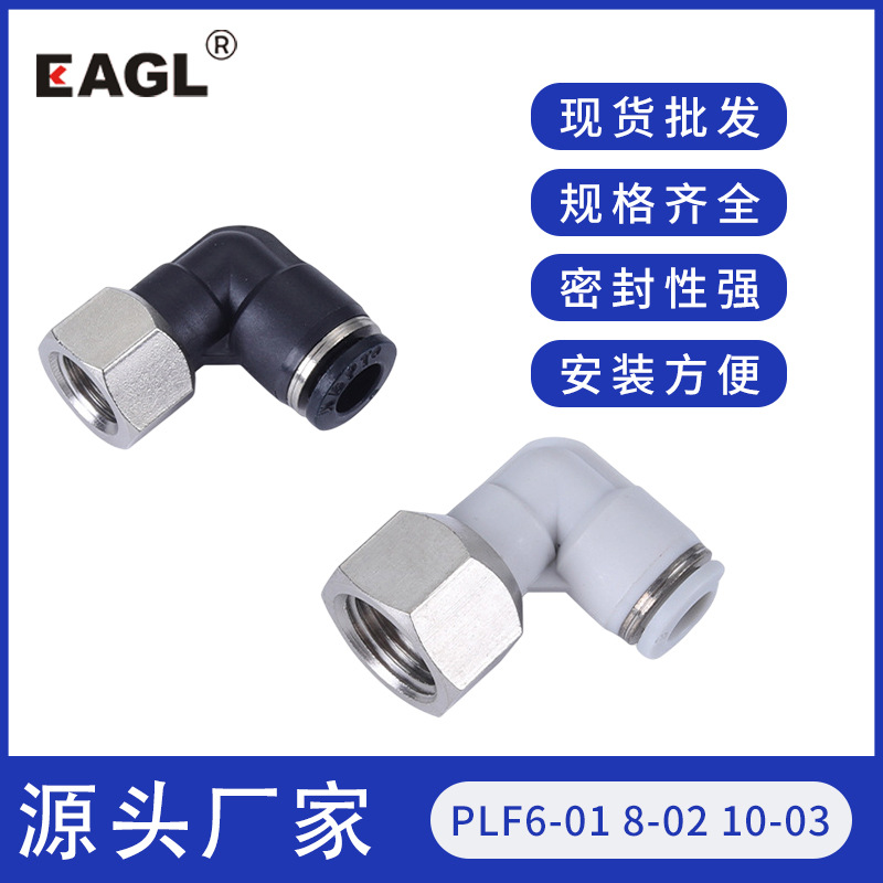 PLF内螺纹直角L型弯通气动接头 90度弯头快速接头 快插气管接头