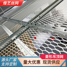 菱形铝拉网天花吊顶铁板拉伸菱形网幕墙装饰铝板网金属菱形吊顶网