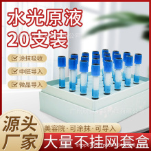水光原液医美 美容院微针导入玻尿酸提亮嫩肤面部拓客套盒 精华液