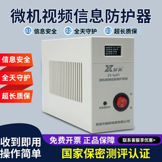 展新ZX-Sp01微机视频信息干扰器保护系统 适用台式机视频信息防护