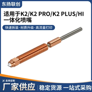 适用于创想K2 Plus/Pro/Hi灵犀打印机一体化双金属硬化钢喷嘴定制