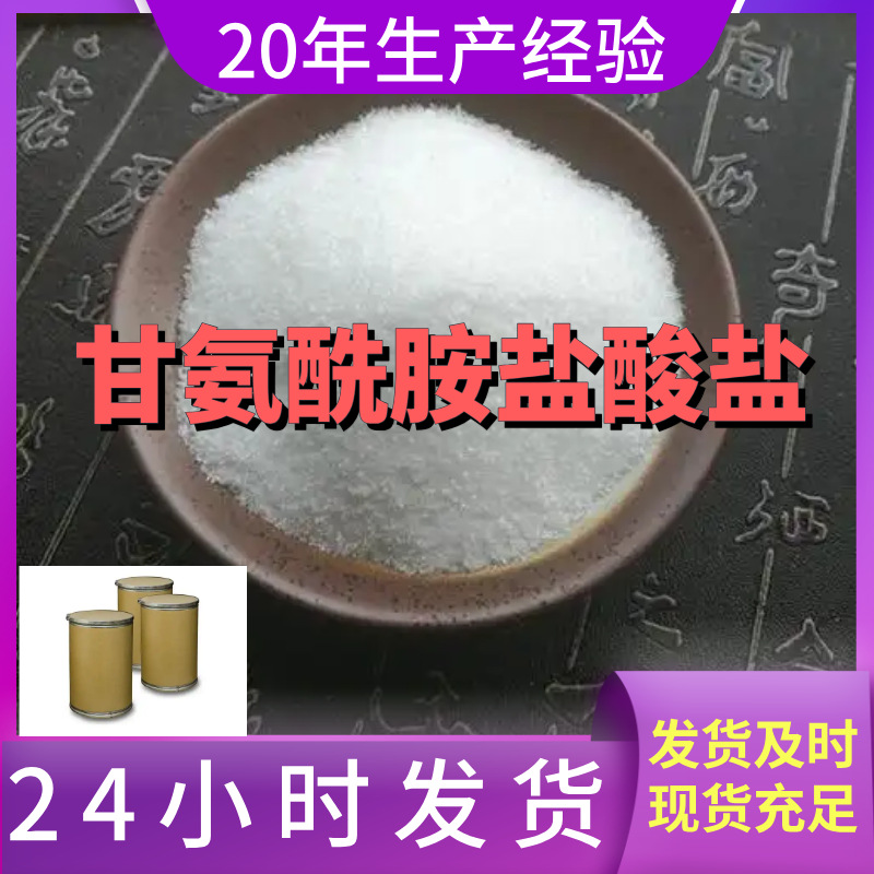 甘氨酰胺盐酸盐 现货直供 库存大 源头企业 基地直供 山东 江苏