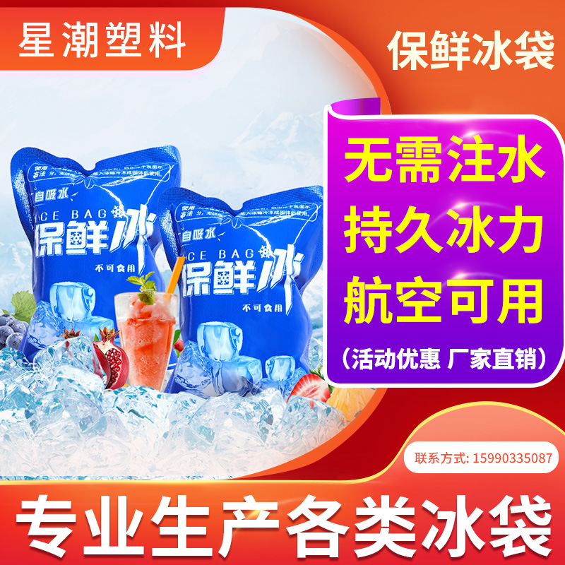 免注水冰袋批发加厚一次性快递专用航空海鲜食品包邮自吸水冰袋