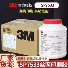 3M SP-7533�zӡ�zˮ3M7533�͸ߜؾWӡ�z�Wӡˢ�zˮˮ�Խzӡ�����z