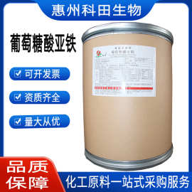葡萄糖酸亚铁食品级营养强化剂 高含量葡萄糖酸亚铁元素增补