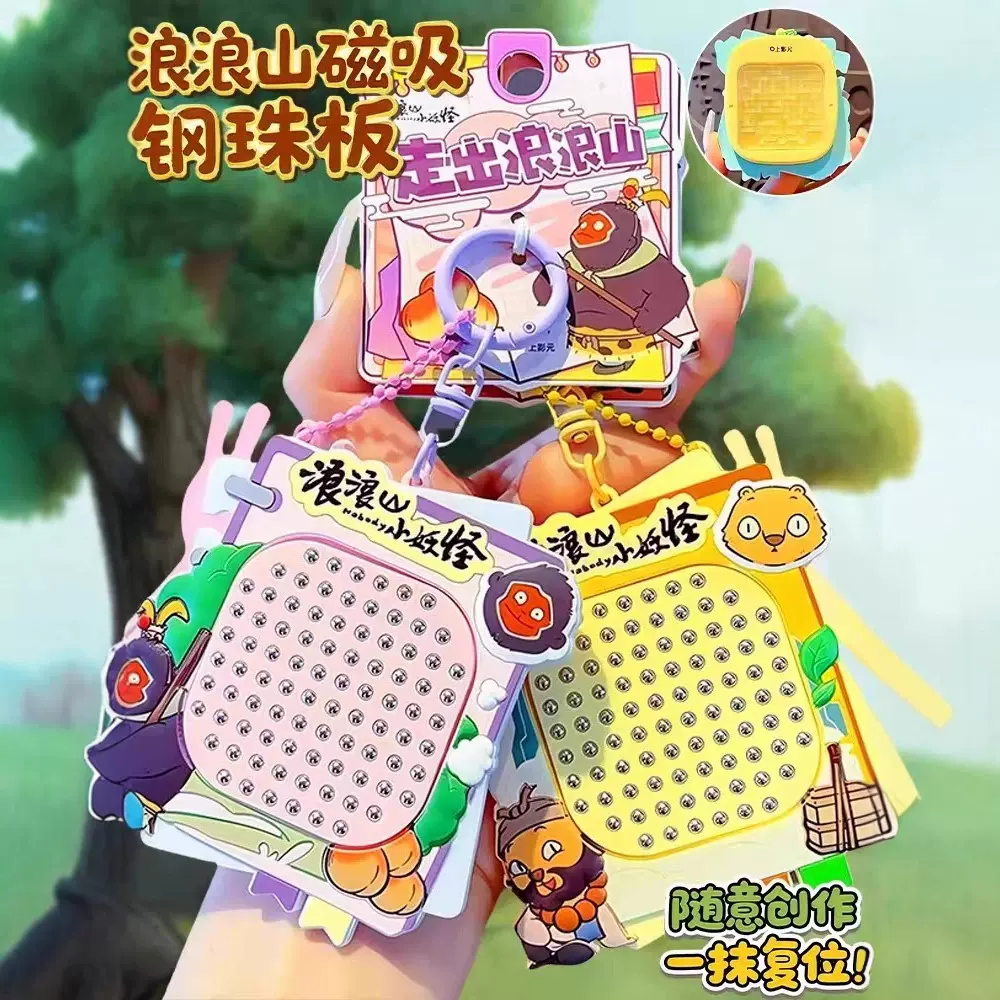 浪浪山小妖怪磁吸钢珠画板儿童益智解压小玩具小学生书包挂件学生
