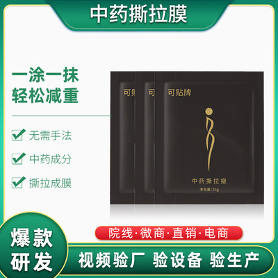 撕拉膜免調減油肥藥粉套盒 祛濕美容院撕膜瘦塑形套盒oem貼牌加工