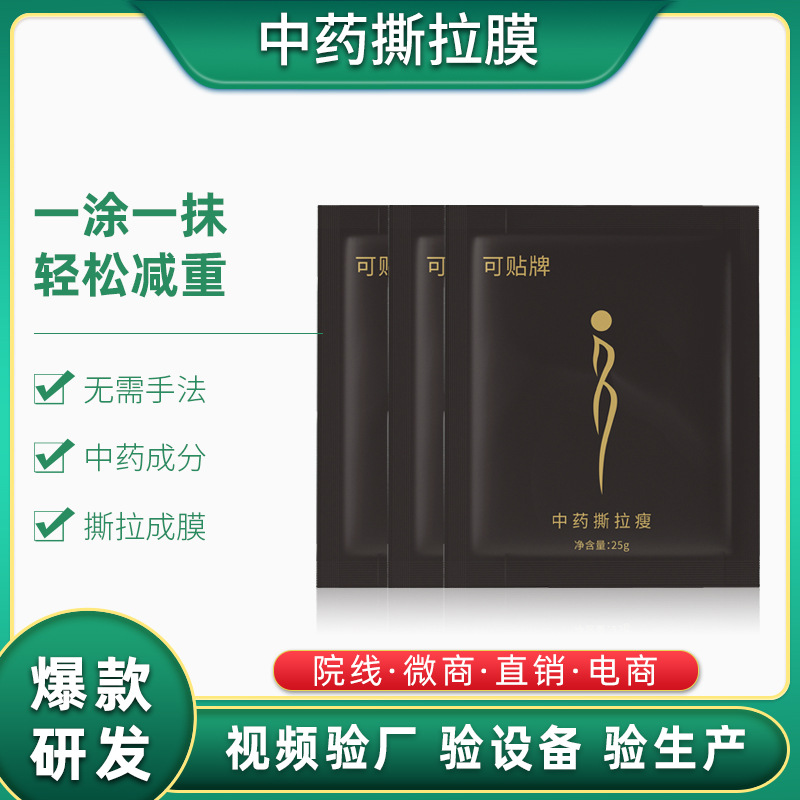 撕拉膜免調減油肥藥粉套盒 祛濕美容院撕膜瘦塑形套盒oem貼牌加工