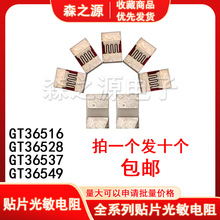 贴片光敏电阻全新 GT36516 CXDSMD516 528 537 549 拍一发十 包邮