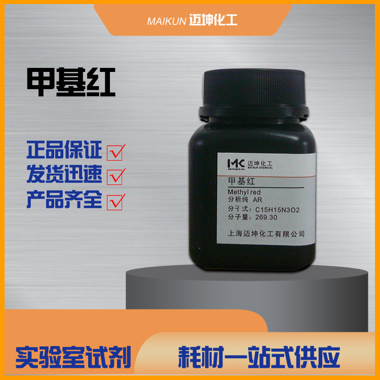 甲基红/甲红/甲烷红 分析纯AR化学试剂cas 493-52-7现货 5g/瓶