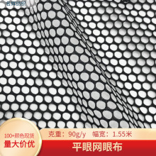 现货涤纶黑白色平眼网眼布箱包手袋童车洗衣袋渔网反光服装等面料