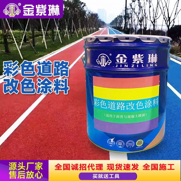 彩色路面涂料公园彩色道路沥青改色喷漆高速路面彩色油性