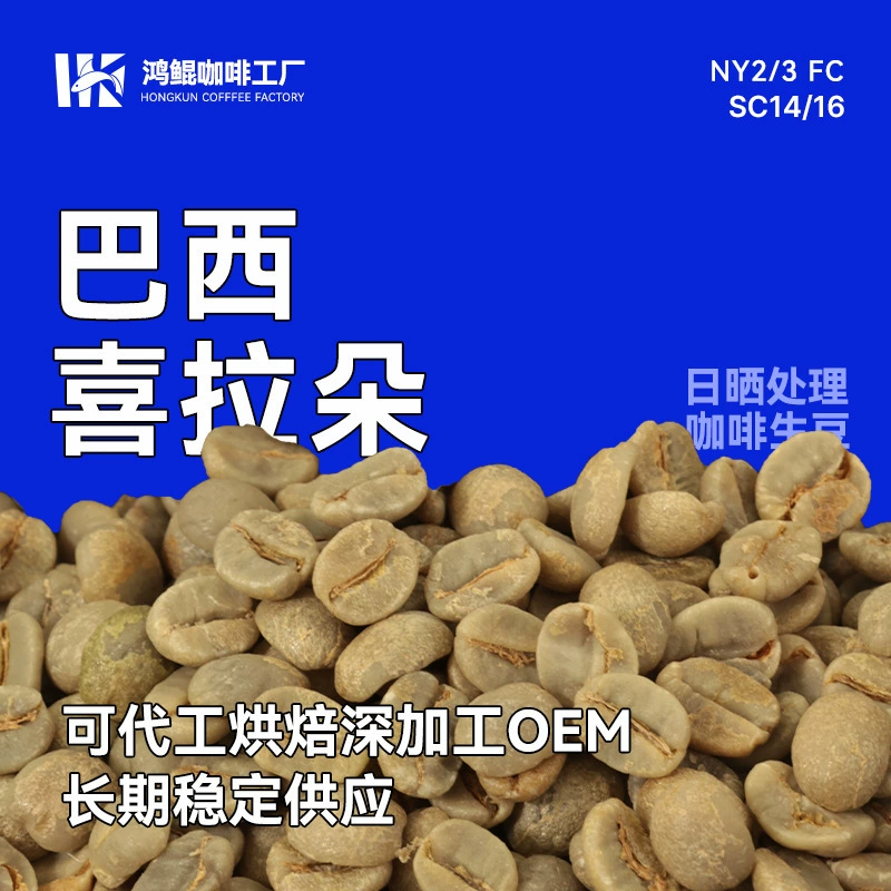 Кофе в зернах Xiraudo NY2/3 FC SC14/16 из Бразилии, коммерческий/премиум/отборный, сушка на солнце, 1 кг