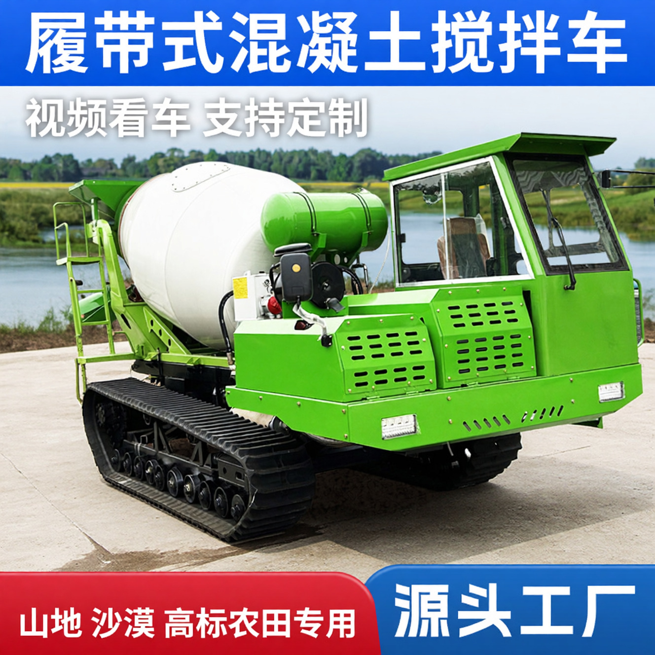 爬山虎水泥搅拌车光伏灌桩高标农田用商砼罐车履带式混凝土运输车产品实拍图