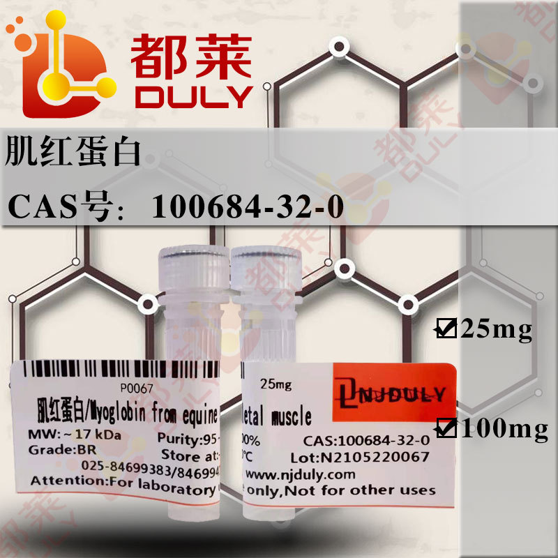 科研试剂  肌红蛋白/肌球素/肌血球素 规格：BR，95-100%  现货