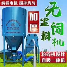 用立式无尘饲料粉碎搅拌一体机猪牛鸡羊养殖场玉米粉碎机打料机