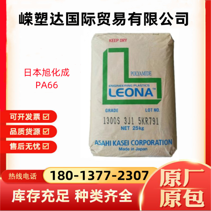 PA66日本旭化成1300S高刚性 高流动 聚酰胺 尼龙树脂