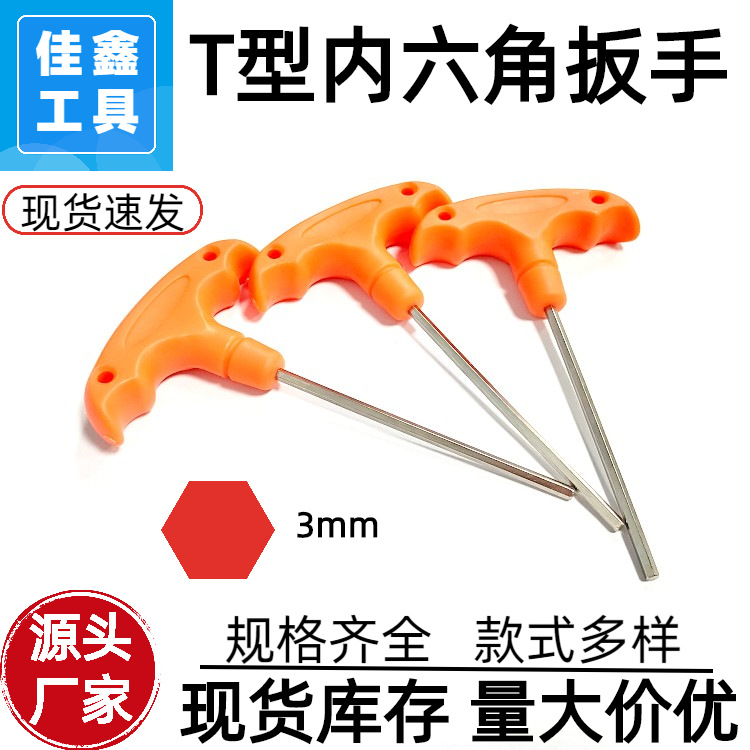 东莞工厂批发公制3mmT型内六角扳手六角螺丝刀卫浴灯家具工具配套