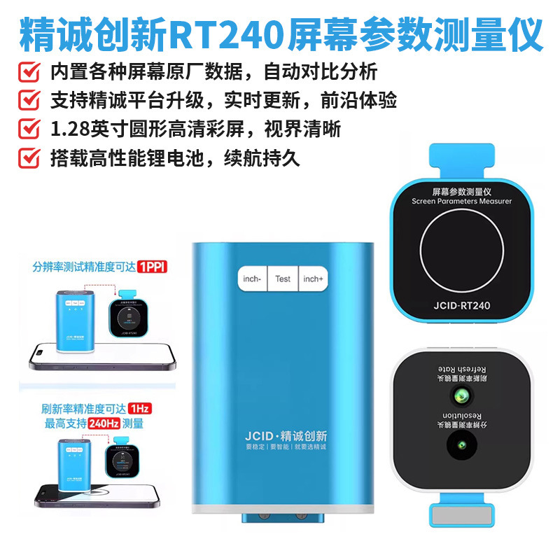 精诚创新屏幕参数测量仪-RT240分辨率刷新率精准秒测屏幕好坏
