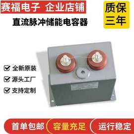 赛福牌  脉冲滤波薄膜电容器3000VDC 140UF 康复设备电容