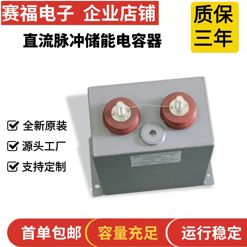 赛福高压直流脉冲储能1200VDC2000UF薄膜自愈式充磁机电容器