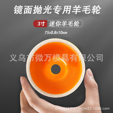 3寸羊毛轮75mm迷你锂电角磨机金属不锈钢玻璃地板镜面加厚抛光轮