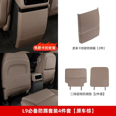 Suitable for Ideal I6I8L6L7L8L9 Chair back anti-kick pad - 25-models-of-l9-with-refrigerator-4-pieces-of-anti-kick-set-original-car-brown