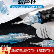 正品半抛纹绣机器针头电流仪纹身针眉眼唇圆三圆五纹绣刺色针纹眉