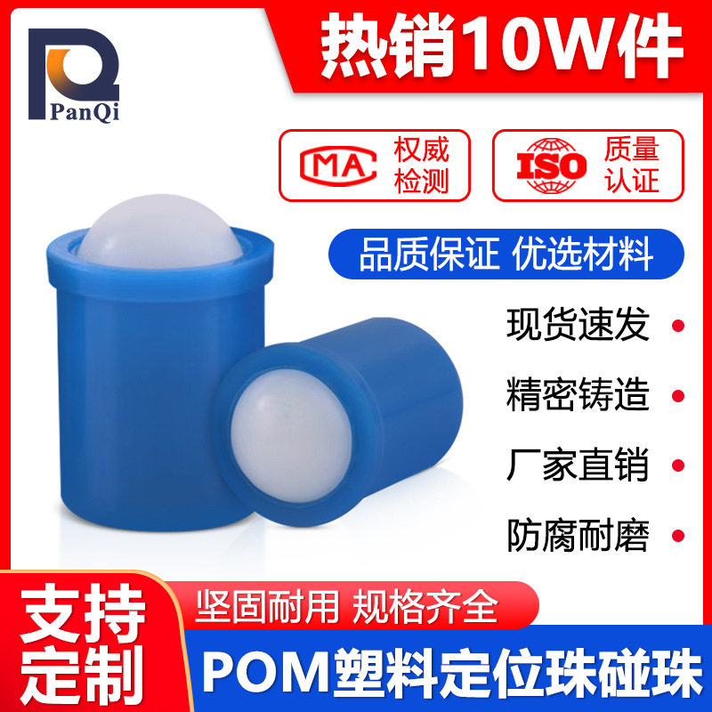 厂家直销PQ410弹簧球头柱塞 压入式定位珠塑胶珠滚珠 碰珠