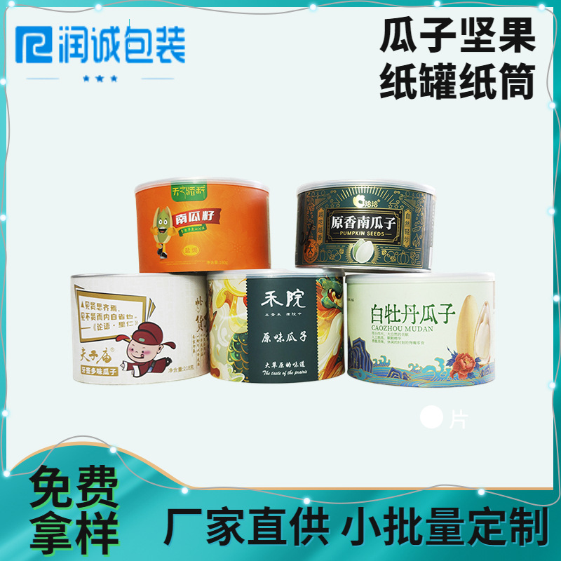 厂家直供瓜子纸罐 坚果麻花核桃食品密封易拉盖瓜子纸罐 免费拿样