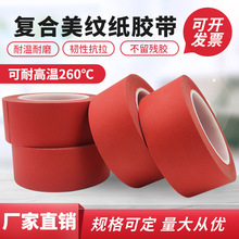 高温红色美纹纸线路板红美纹烤漆喷锡美纹胶纸PET复合PCB焊接遮蔽