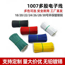 1007电子线束加工30 28 26 24 20AWG两头镀锡pvc连接线LED导线