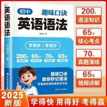 【抖音同款】初中趣味口诀英语语法速学词汇核心考点高效学习法