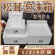 松茸泡沫箱羊肚菌食用菌子保鲜箱枇杷草莓水果生鲜箱保鲜包装箱