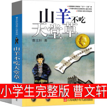 山羊不吃天堂草正版曹文轩完整版系列儿童文学原版经典著名书籍