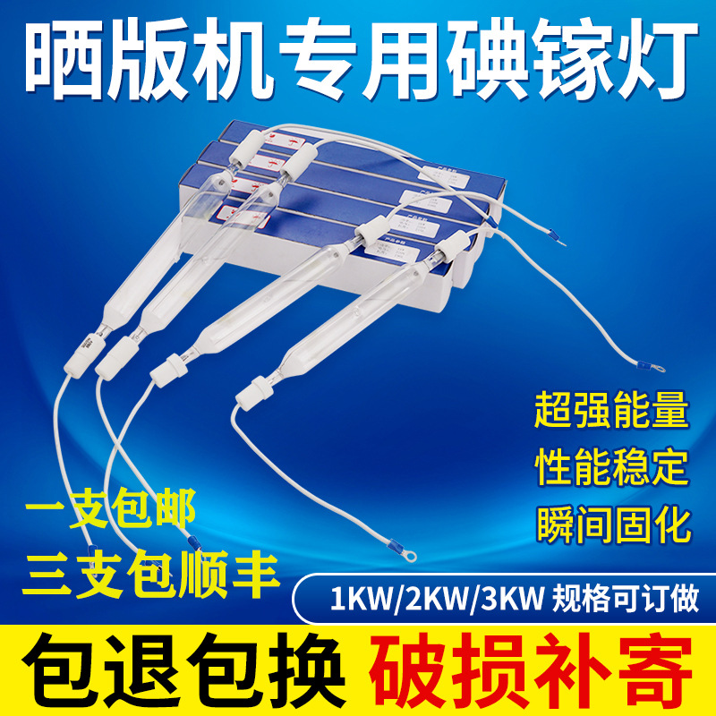 晒版机曝光碘镓灯紫外线UV固化丝网印刷菲林灯管晒板机丝印器材